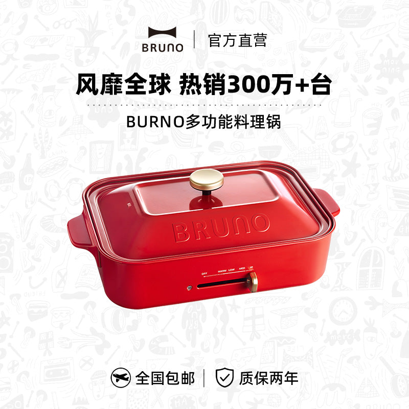 BRUNO多功能料理锅